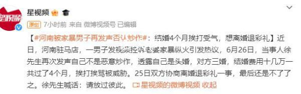 被家暴男子否認(rèn)炒作:想離婚退彩禮