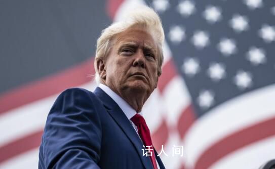 特朗普民調(diào)支持率超拜登 44%的受訪者表示將支持特朗普