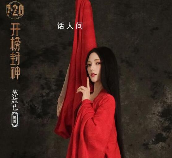 《封神》妲己首次亮相 將于7月20日全國(guó)上映