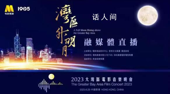 2023大灣區電影音樂晚會 為香港回歸祖國26周年獻禮