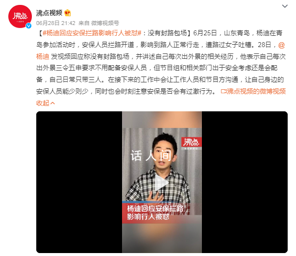 楊迪回應(yīng)安保攔路影響行人被懟 稱沒有封路包場