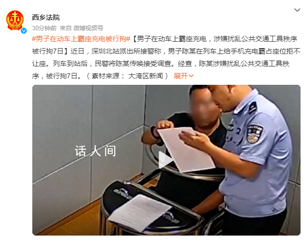 男子在動(dòng)車上霸座充電被行拘 被行拘7日