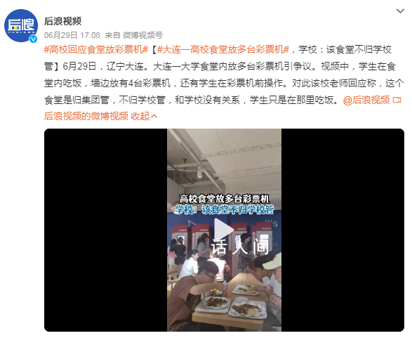 大連一高校食堂放多臺彩票機 回應稱這個食堂是歸集團管不歸學校管