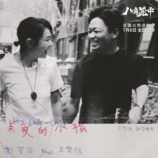 王寶強劉若英合唱親愛的小孩 將于7月6日全國上映