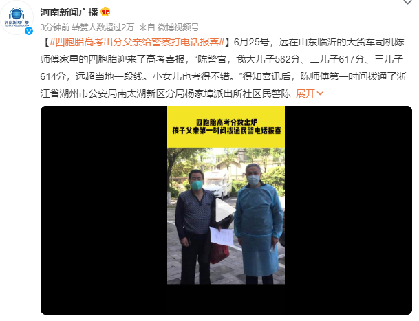 四胞胎高考出分父親致電警察報喜 孩子也想要成為一名好警察