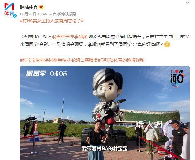 村BA美女主持人去看周杰倫了 帶著村寶寶與門口的7米周同學合影