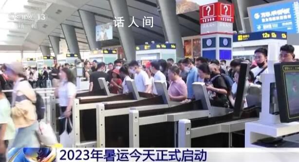 2023年暑運正式啟動 全國鐵路為期62天的暑運正式啟動