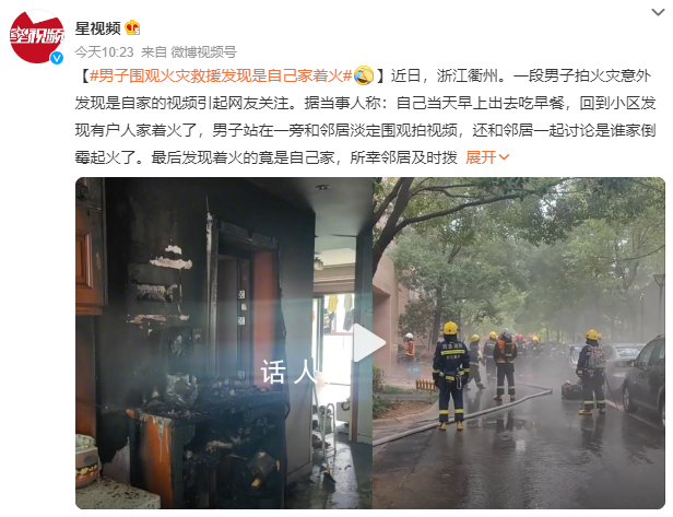 男子圍觀火災拍視頻結果著火的是自家 具體起火原因還在排查中