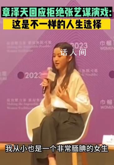 章澤天回應拒絕張藝謀演戲 我從小是一個非常靦腆的女生