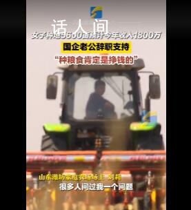 女子種地5600畝國企老公辭職支持 今年營收可達1800萬元