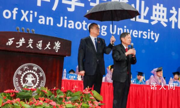西安交大校長(zhǎng)雨中致辭黨委書(shū)記撐傘 網(wǎng)上好評(píng)如潮