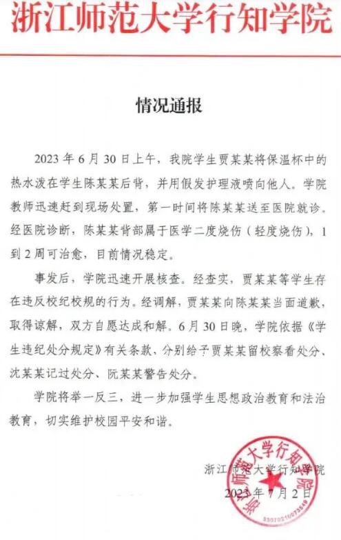 浙師大學生向他人潑熱水被留校察看 雙方達成諒解三人被處分