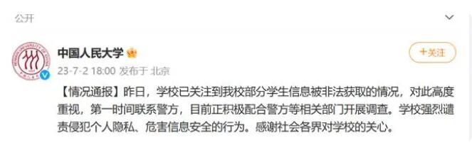 人民大學通報學生信息泄露事件 目前正積極配合警方等相關部門開展調查
