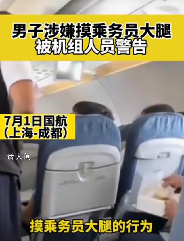 男子疑摸空姐大腿被機(jī)組警告 引起了社會(huì)的廣泛關(guān)注