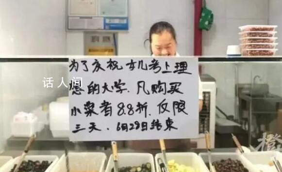 因女兒考705分打折的涼菜攤關門 突然全網關注壓力很大