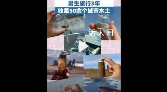 男生旅行3年收集50余個(gè)城市水土 比打卡拍照更有意義