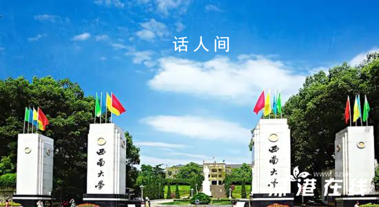 西南大學回應網傳學生不當言論 該用戶非西南大學師生員工