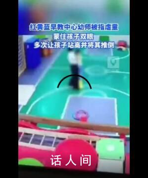 紅黃藍早教中心幼師被指虐童 正在處理協(xié)調(diào)此事