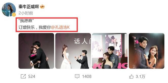 秦牛正威訂婚 引發(fā)網(wǎng)友熱議