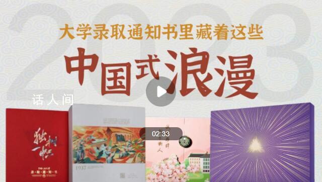 錄取通知書里的中國式浪漫 愿收到錄取通知書的你勇敢去擁抱更精彩的世界