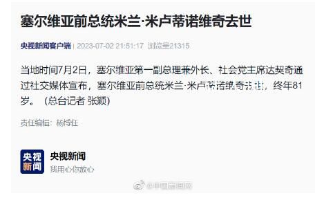 塞爾維亞前總統(tǒng)米盧蒂諾維奇去世 終年81歲