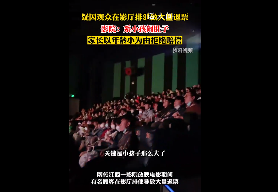 小孩影廳排泄致退票家長拒賠償 引發(fā)關注