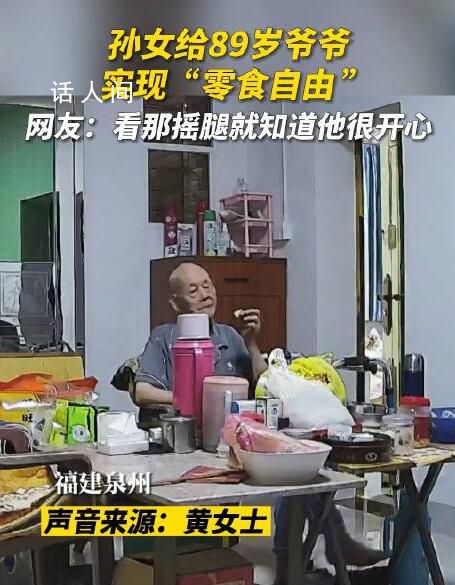 孫女幫八旬爺爺實現零食自由 只要身體沒有出現什么問題就可以了