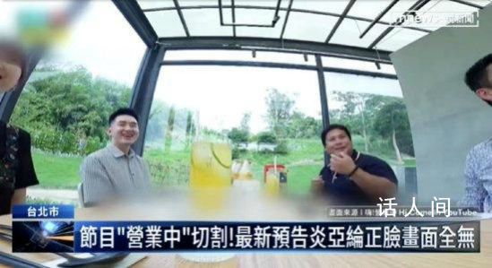 炎亞綸節(jié)目正臉鏡頭被刪 演藝生涯現(xiàn)在等于被按下暫停鍵