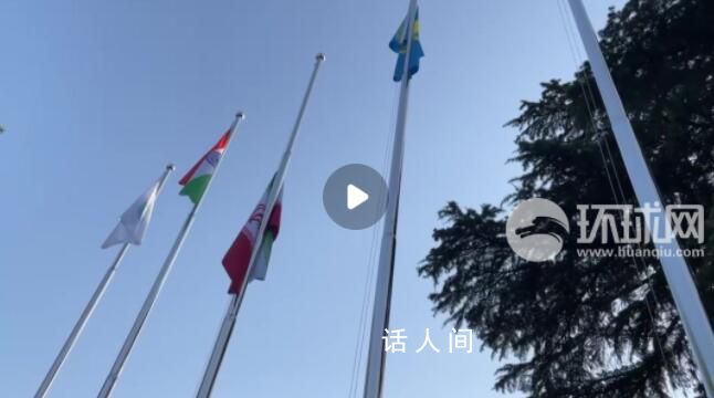 伊朗正式加入上合組織 伊朗國旗在上合秘書處前升起