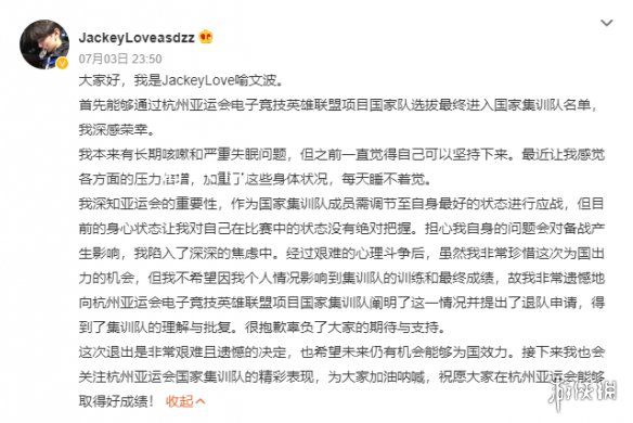JackeyLove退出亞運會名單 現將有關情況進行公示