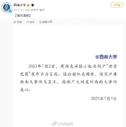 西南大學回應網友老實芭蕉不當言論 該用戶非西南大學師生員工