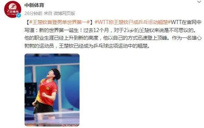 王楚欽世界排名第一 新的世界第一誕生