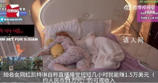 美國女網(wǎng)紅直播睡覺月入超1400萬 幾小時就能賺1.5萬美元