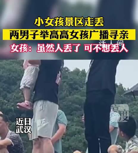 女孩與家人走失被顯眼包式尋親 兩男子高舉女孩廣播尋親