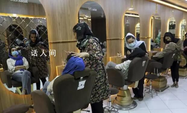 塔利班要求阿富汗女子美容院全關(guān)停 對女性權(quán)利施加的最新限