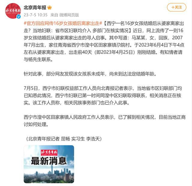 16歲女孩婚后離家出走?多部門介入