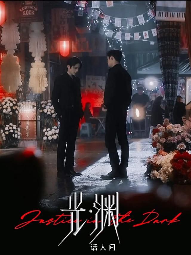 國(guó)產(chǎn)懸疑劇《光淵》慘遭下架 耽改之路坎坷不已