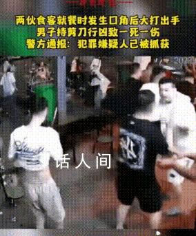 男子持剪刀刺人致1死1傷 一頓飯一死一傷一被抓