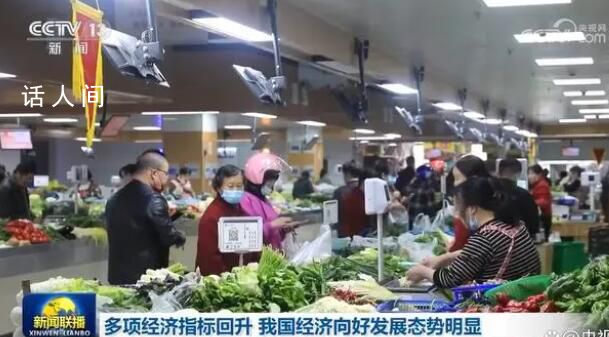 多項(xiàng)經(jīng)濟(jì)指標(biāo)回升 我國經(jīng)濟(jì)向好發(fā)展態(tài)勢明顯
