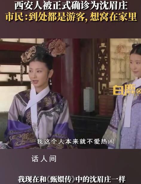 西安人被正式確診為沈眉莊 已經不想出門了