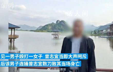 7旬老人為救被毆女子遭男子捅死 英雄一路走好