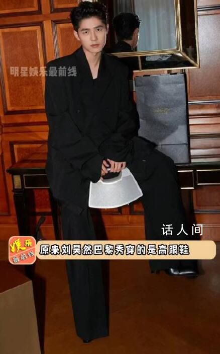 劉昊然原來穿的是高跟鞋 高度好夸張