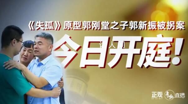 郭剛堂之子被拐案今日開庭 其愛人確認不會出席