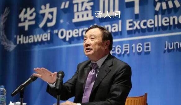 任正非曾患抑郁癥 鼓勵(lì)華為患抑郁癥員工不要失去信心