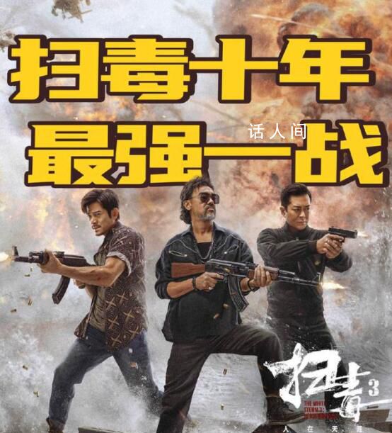 掃毒3差評出奇一致 上映兩天票房僅有6000多萬