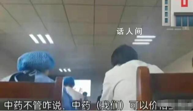 院長要求給病人開中藥稱可私自加價 引發了公眾的強烈關注和質疑