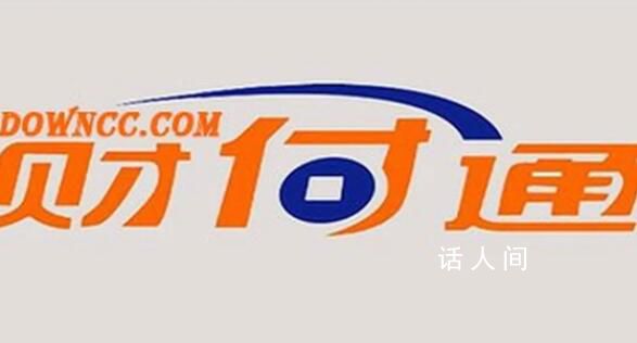 財付通回應被罰:堅決服從和落實