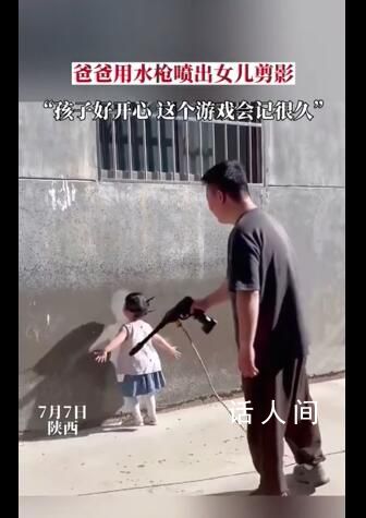 爸爸用水槍將女兒背影噴在墻上 女兒見(jiàn)到墻面上自己的剪影十分開(kāi)心