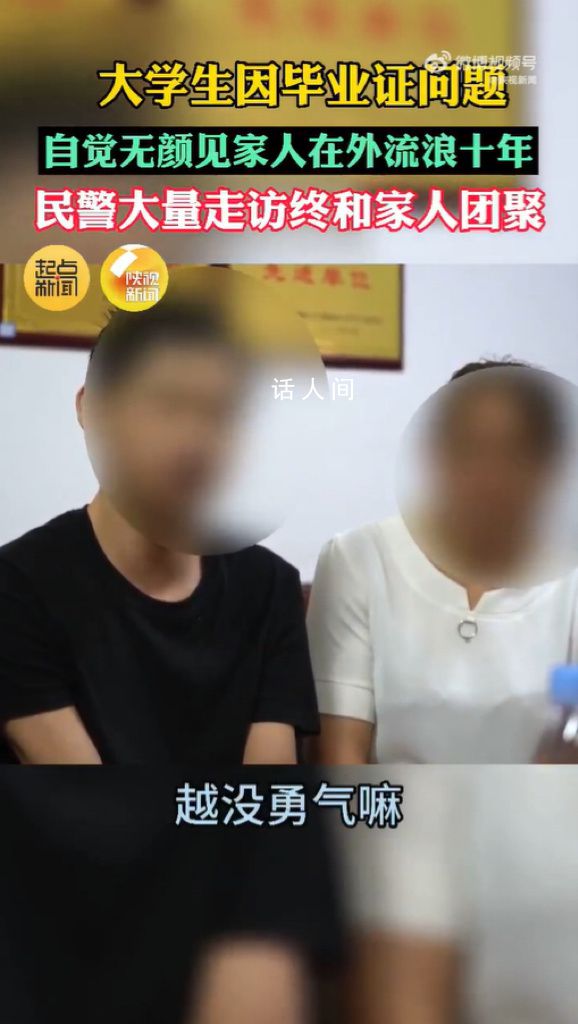 學生因畢業問題無顏回家流浪10年 網友：咋那么想不開呢