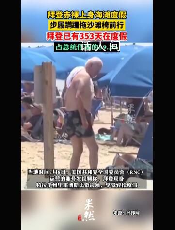 拜登赤裸上身海灘度假 正在這里享受日光浴
